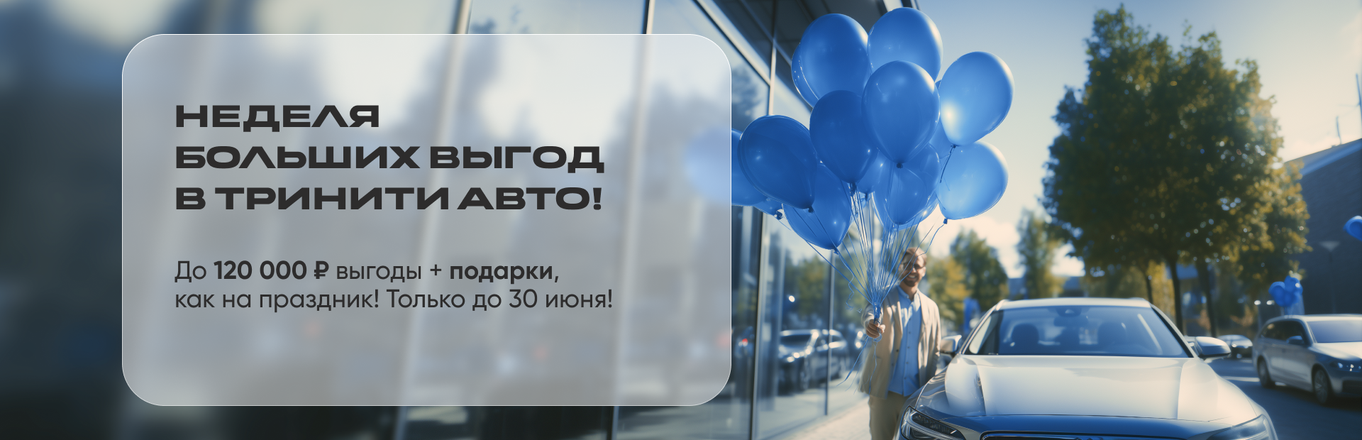 Неделя выгод в Тринити Авто!