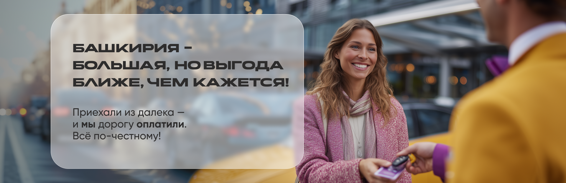 Башкирия большая а выгода ближе!