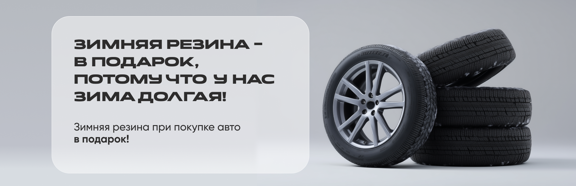 Зимняя резина — в подарок.