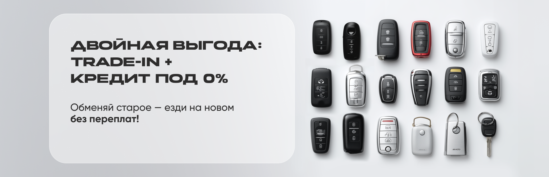 Двойная выгода: Trade-In