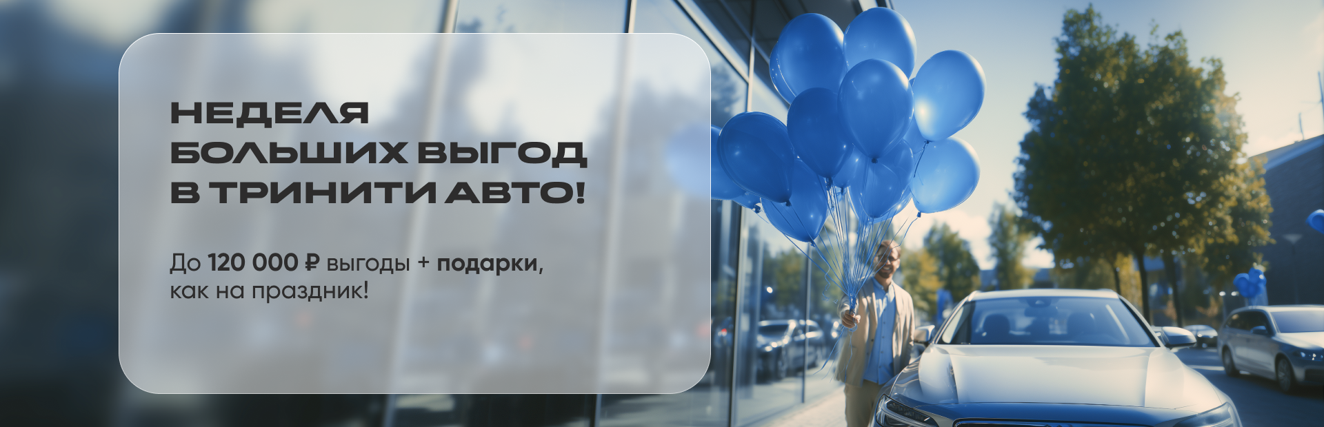 Неделя выгод в Тринити Авто!